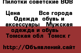 Пилотки советские ВОВ › Цена ­ 150 - Все города Одежда, обувь и аксессуары » Мужская одежда и обувь   . Томская обл.,Томск г.